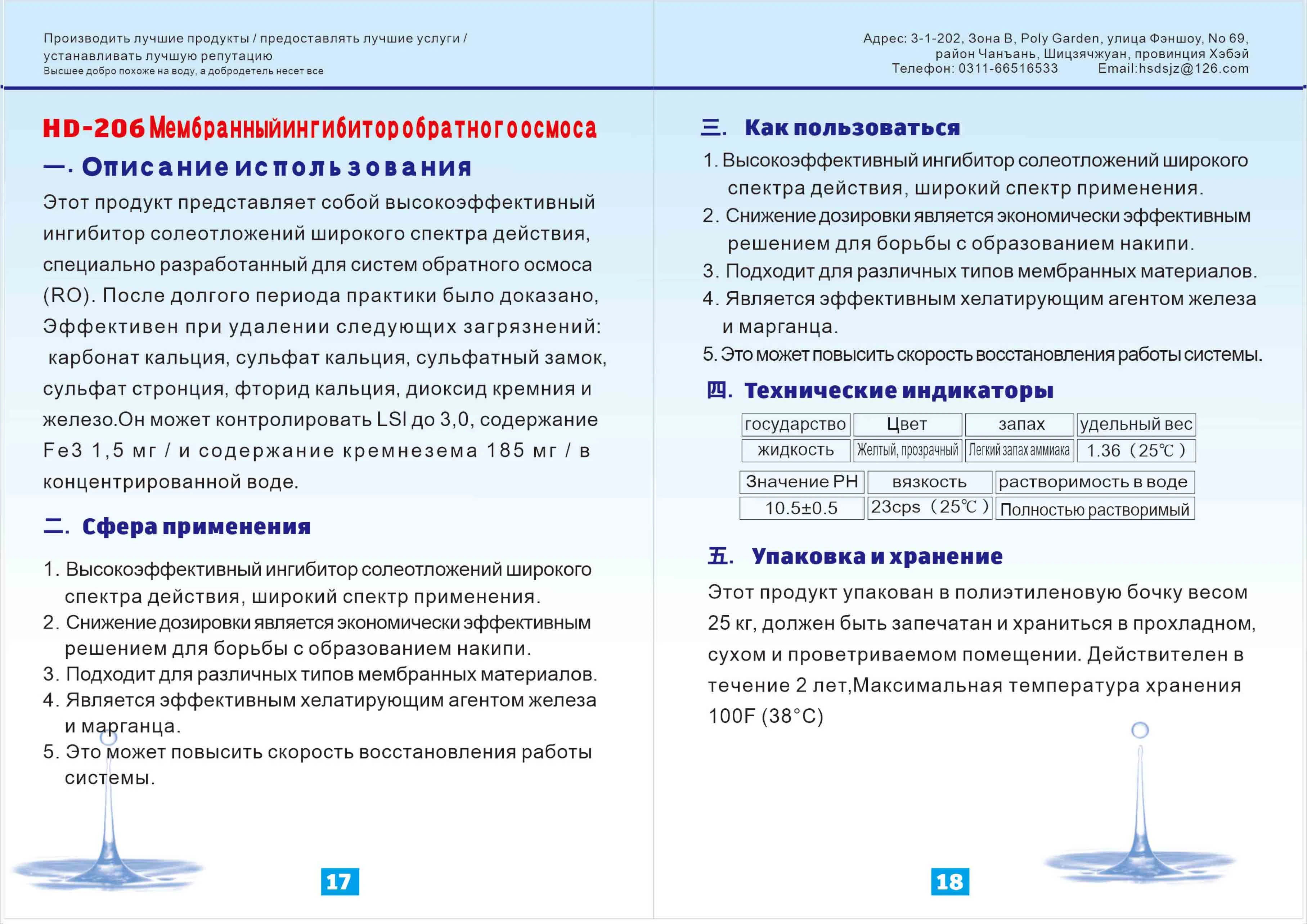 HD-206 membrane for reverse os.mosis scale inhibitor