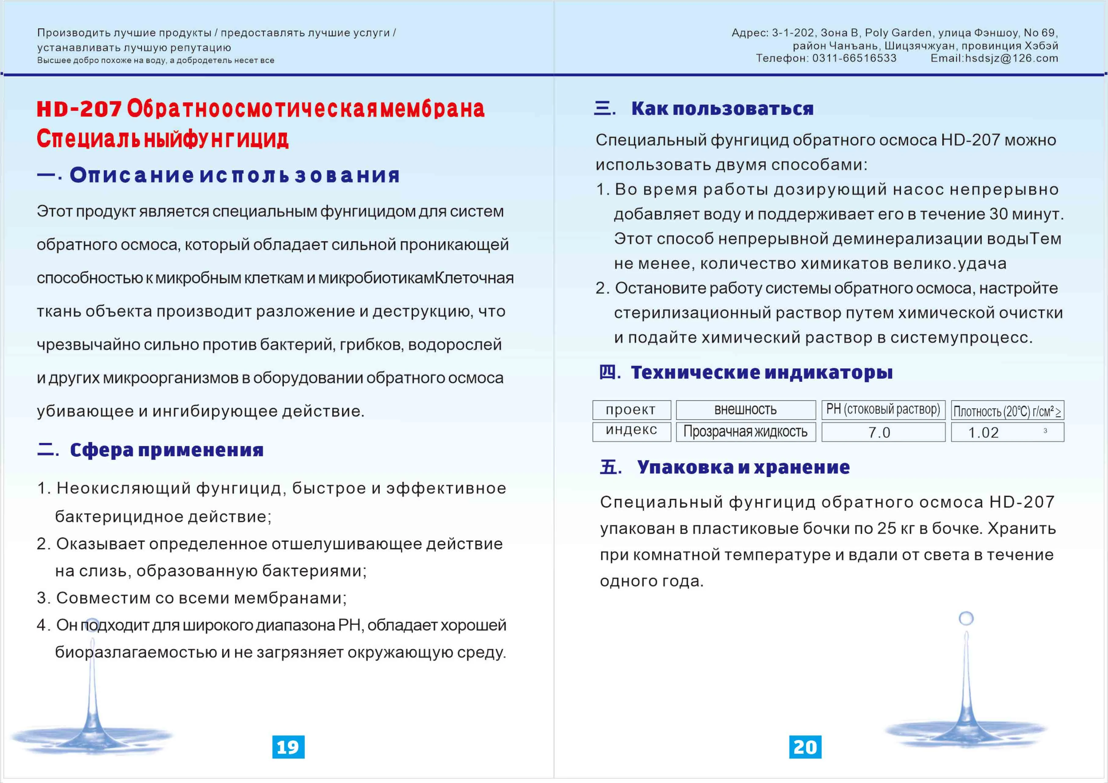 HD-207 Special Biocide for Reverse Os mosis Membranes